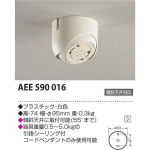 コイズミ 傾斜天井用フランジ AEE590016｜リコメン堂