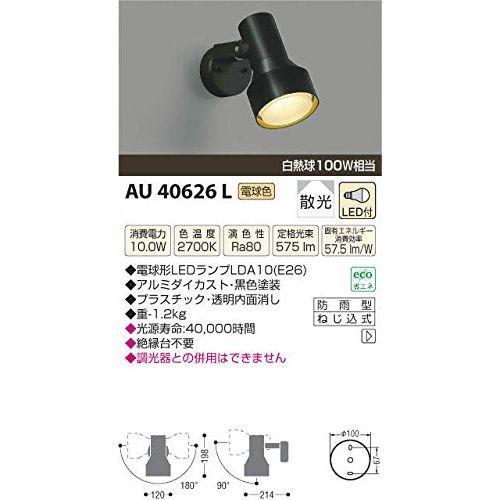 コイズミ LED防雨型スポットライト AU40626L 設置工事不可