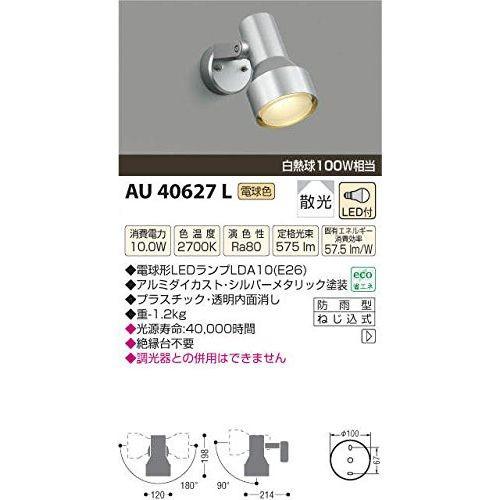 コイズミ LED防雨型スポットライト AU40627L 設置工事不可