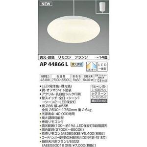 コイズミ LEDペンダントライト AP44866L 設置工事不可｜recommendo