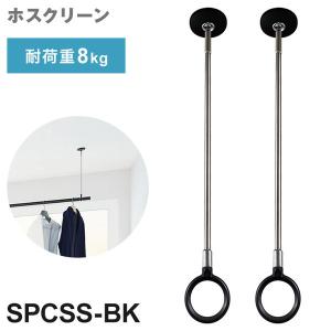 2本セット 川口技研 ホスクリーン SPC型 SSサイズ BK色 SPCSS-BK ポール 取り外し 長さ調整 荷重目安ガイド｜recommendo