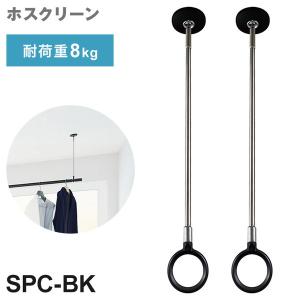 2本セット 川口技研 ホスクリーン SPC型 標準サイズ BK色 SPC-BK ポール 取り外し 長さ調整 荷重目安ガイド｜recommendo