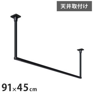 川口技研 ホスクリーン 室内物干し BAR型 ブラック BAR1-4509-BK 物干金物おしゃれ 北欧 インテリア ワンポイント 洗濯 室内 室内干し