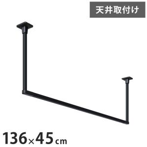 川口技研 ホスクリーン 室内物干し BAR型 ブラック BAR1-4513-BK 物干金物おしゃれ 北欧 インテリア ワンポイント 洗濯 室内 室内干し
