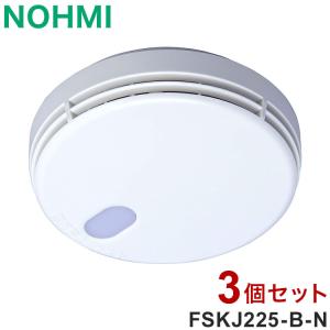 3個セット NOHMI 火災警報器 まもるくん 煙式 住宅用火災警報器 能美防災 FSKJ225-B-N