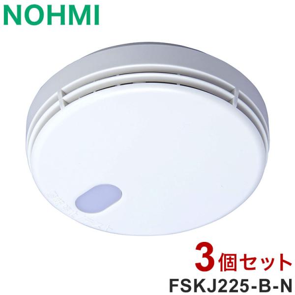3個セット NOHMI 火災警報器 まもるくん 煙式 住宅用火災警報器 能美防災 FSKJ225-B...