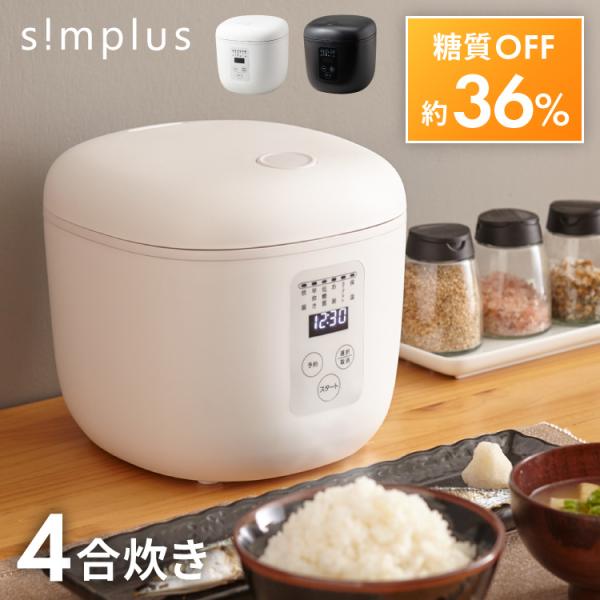 simplus シンプラス 糖質オフ炊飯器 4合炊き 炊飯器 SP-OFMC4 レビュー&amp;報告で鮮度...