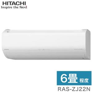 日立 ルームエアコン ZJシリーズ 白くまくん RAS-ZJ22N RAC-ZJ22N 6畳タイプ 代引不可