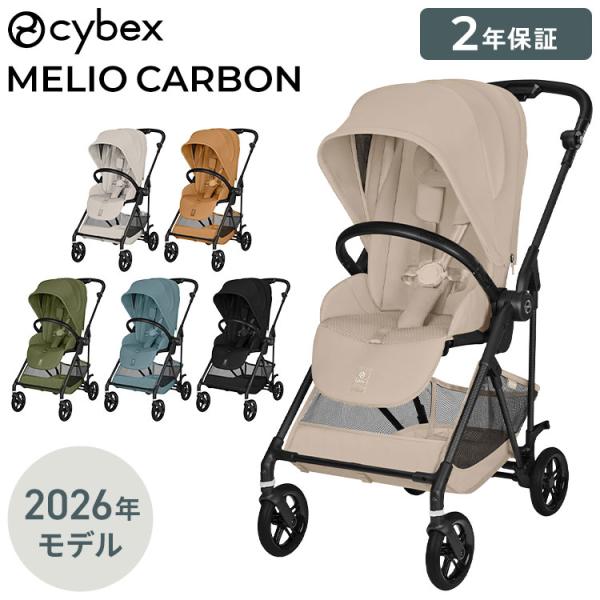 メーカー2年保証 正規販売店 サイベックス ベビーカー melio Carbon 2024年モデル ...
