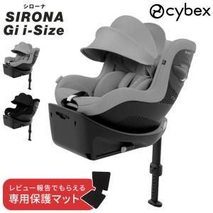 正規品 メーカー3年保証 サイベックス チャイルドシート シローナ Gi i-Size カーシート ベビーシート レビュー&amp;報告で専用保護マットプレゼント 代引不可