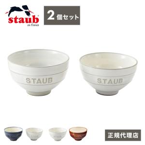 公販売店 STAUB Le Chawan ルチャワン Meotoセット 2つ 選べる3タイプ チャワン ストウブ セラミック おしゃれ 茶碗 ストゥブ ペア ストーブ 代引不可｜recommendo