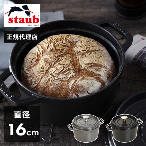 公式販売店 STAUB ラウンド 16cm 生涯保証 選べる3色 ピコ ココット ストーブ 鋳物 i...