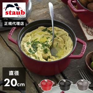 公式販売店 STAUB ピコ・ココット ラウンド 20cm 生涯保証 選べる3色 ストウブ ピコ ココット ストーブ 鋳物 ホーロー鍋 ih対応 ホーロー 琺瑯 代引不可｜recommendo