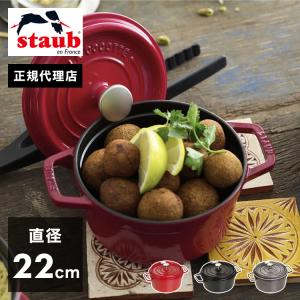 公式販売店 STAUB ピコ・ココット ラウンド 22cm 生涯保証 選べる3色 ストウブ ピコ ココット ストーブ 鋳物 ホーロー鍋 ih対応 ホーロー 琺瑯 代引不可｜recommendo