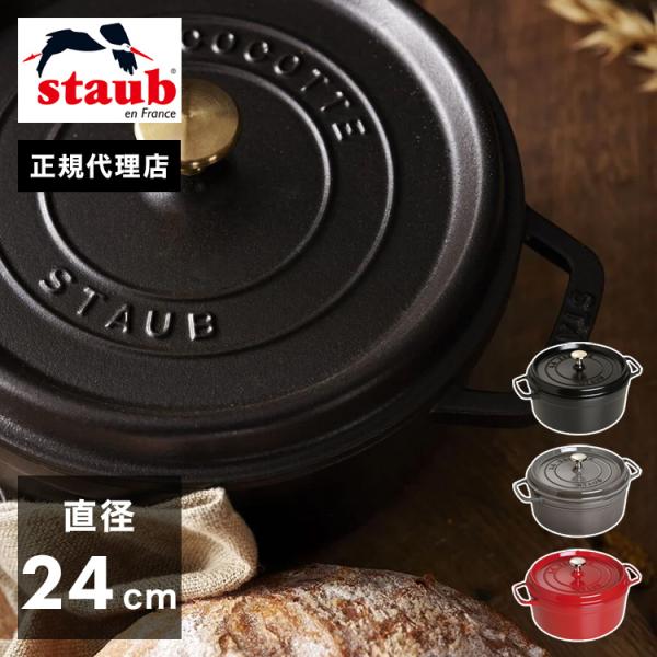 公式販売店 STAUB ピコ・ココット ラウンド 24cm 生涯保証 選べる3色 ストウブ ピコ コ...