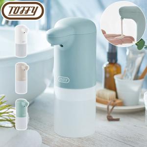 トフィー Toffy オートディスペンサー 自動 電動 ディスペンサー 抗菌加工 液体 オートリキッドディスペンサー HW-DS2 ハンドソープ 容器 入れ物