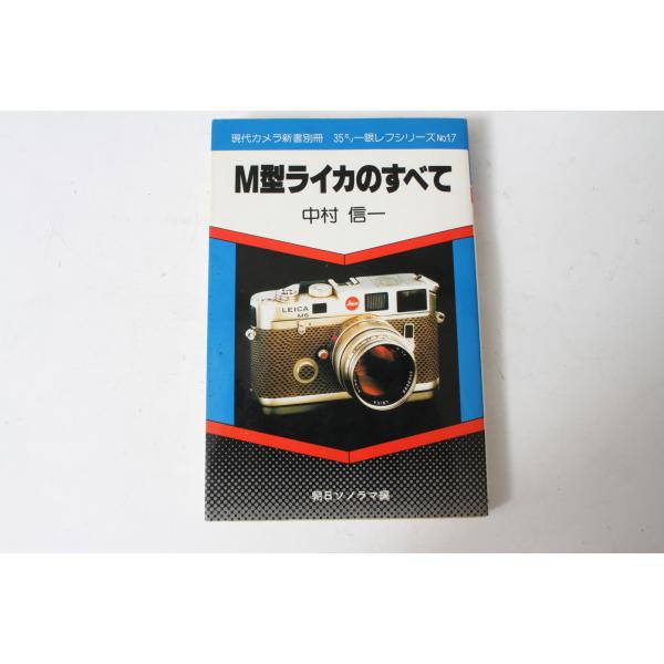 ★中古本★朝日ソノラマ・M型ライカのすべて 1989年11月 ！