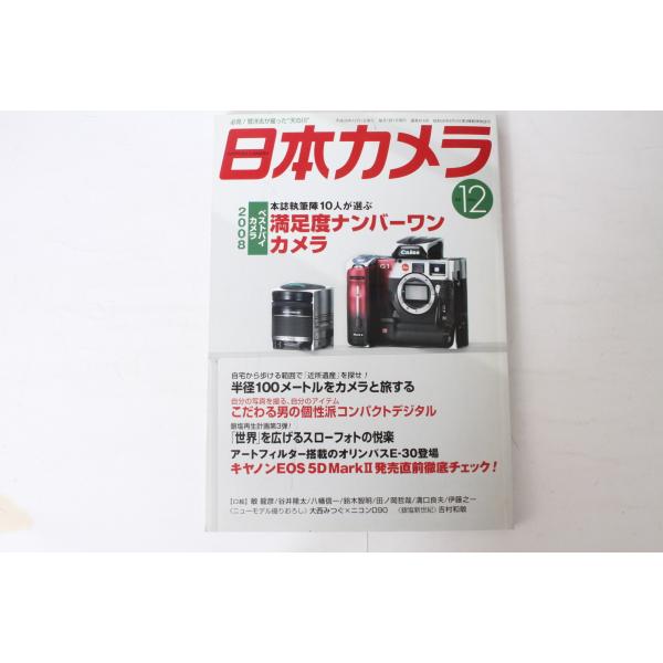 ★中古本★日本カメラ 2008/12 ！