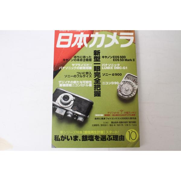 ★中古本★日本カメラ 2008/10 ！