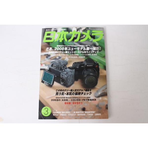 ★中古本★日本カメラ 2008/3！