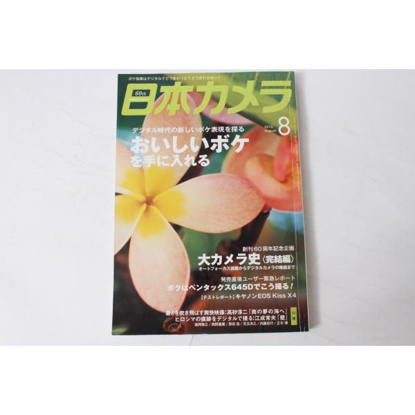 ★中古本★日本カメラ 2010/8！