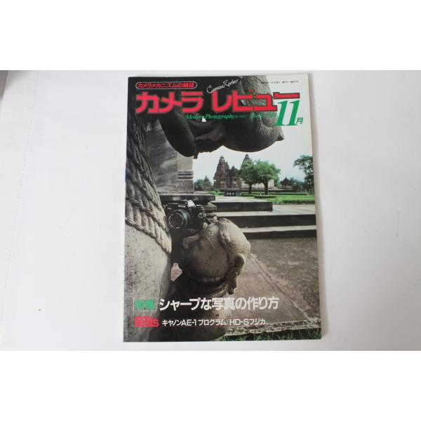 ★中古本★朝日ソノラマ・カメラレビュー No.20 特集/シャープな写真の作り方 1981年11月！