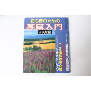 ★中古本★日本カメラMOOK・初心者のための写真入門 4風景編 1993年7月！｜record-c