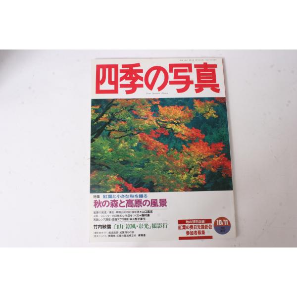 ★中古本★学研・四季の写真 1996年10/11月号！