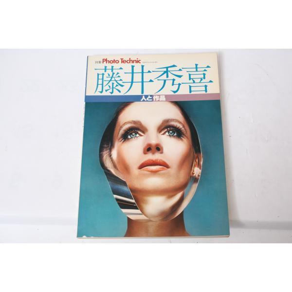 ★中古本★玄光社・別冊フォトテクニック 藤井秀喜 人と作品 昭和53年3月 ！