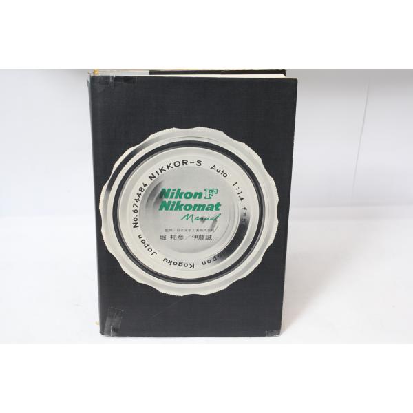 ★中古本★共立出版(株)・ニコンF ニコマート マニュアル 昭和44年3月 ！