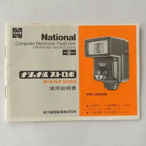 中古品ナショナルストロボオートパナ３０５６使用説明書｜record-c