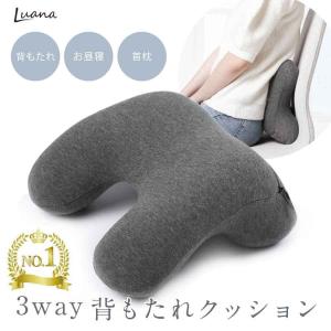 背もたれクッション 椅子用 Luana 3way 背中 首枕 お昼寝枕 腕枕 デスクうつ伏せ寝 オフィス ストレートネック ストレッチ 車 カークッション ランバーサポート