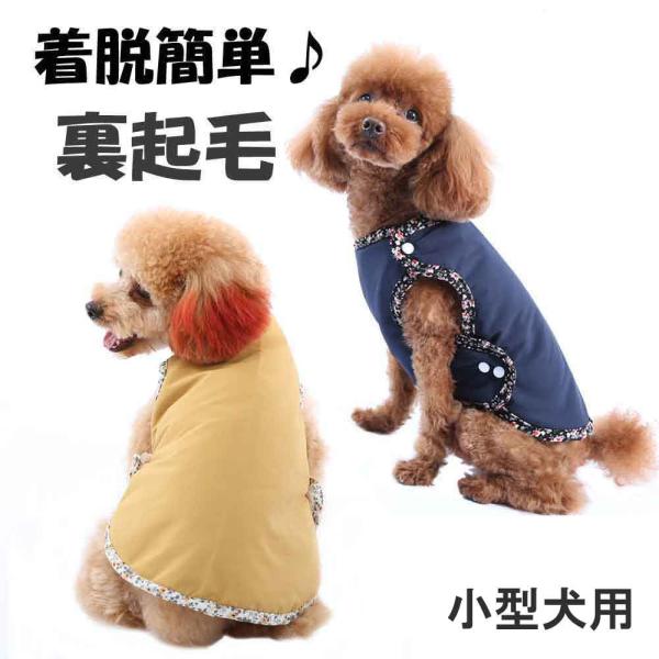 着せ替え簡単 犬服 Sサイズのみ 安い おしゃれ 秋冬用 もこもこ ダウンコート 防寒 裏起毛 超小...