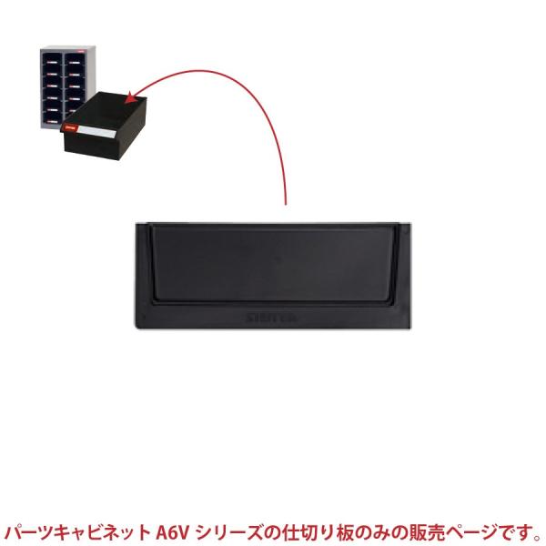 SHUTER シューター A6V-DIV A6Vシリーズ専用引出し 仕切り板 10枚セット