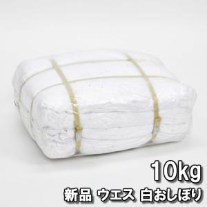 OWC おしぼり ウエス  白 縁縫い 10kg 工業用