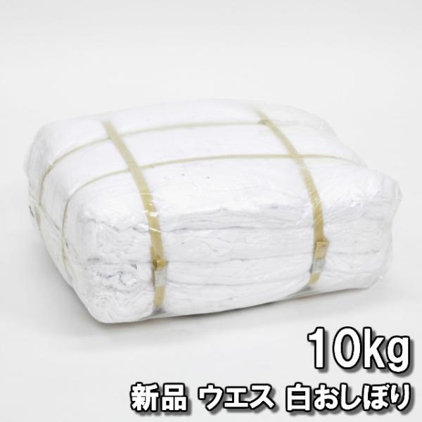 OWC おしぼり ウエス 新品 白 縁縫い 10kg 工業用