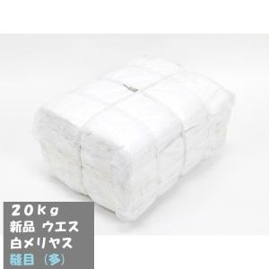 SWC12 ウエス 新品 白メリヤス 縫目有り(12〜16枚縫い) 20kg (1袋5kg)｜recotex