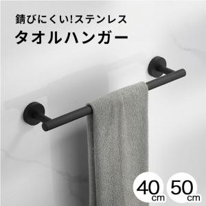 【錆びにくい ステンレス 】タオルハンガー タオル掛け 洗面所 トイレ おしゃれ 北欧 シンプル 壁 ブラック 黒 ネジ 40cm 50cm 錆びない アイアン 艶なし