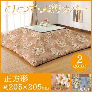 こたつ こたつカバー 長方形 フェスタ ユリ 約205×20...