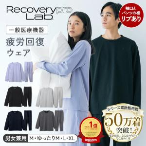 【一般医療機器】Recoverypro Lab. リカバリーウェア 上下セット（長袖クルーネック＆ロングパンツ）リブ付 リカバリーパジャマ 疲労回復ウェア 部屋着 健康