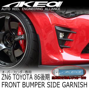 MAX ORIDO×AKEa フロントバンパーサイドガーニッシュ(オーバーフェンダー用) TOYOTA ZN6 86後期 ハチロク 当店限定特典付き