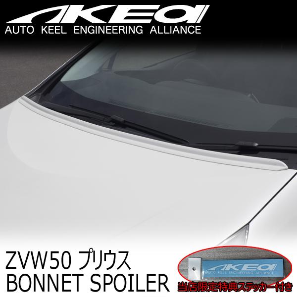 AKEa アケア 塗装済みボンネットスポイラー TOYOTA ZVW50/ZVW51/ZVW55 5...