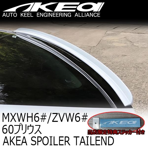 AKEa アケアスポイラー塗装済み バックドア テールエンド トヨタ MXWH6#/ZVW6# 60...