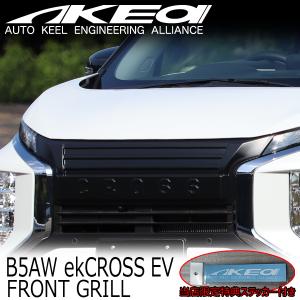 AKEa アケア フロントグリル 三菱 B5AW ekクロスEV 当店限定特典付き｜rectjapan