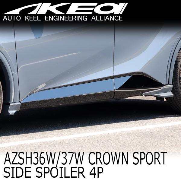 AKEa アケア サイドスポイラー4P TOYOTA AZSH36W/AZSH37W クラウンスポー...