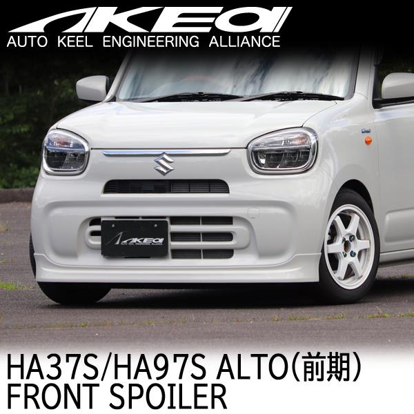 AKEa アケア フロントスポイラー スズキ アルト HA37S/HA97S 前期 (2021.3〜...