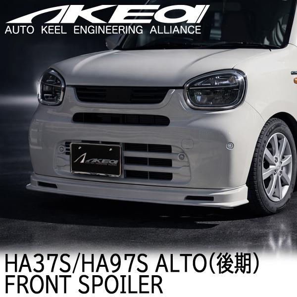 部材欠品9月上旬入荷予約　AKEa アケア フロントスポイラー スズキ アルト 後期 HA37S/H...