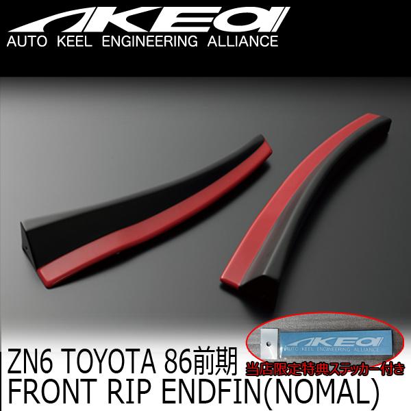 MAX ORIDO×AKEa フロントリップエンドフィン(ノーマルフェンダー用) TOYOTA ZN...