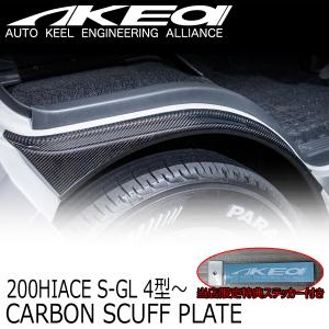 エセックス(ESSEX/CRS) リアスカッフプレートカバー 200系ハイエース