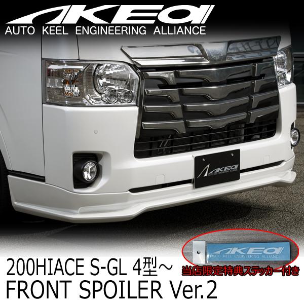MAX ORIDO×AKEa アケア フロントスポイラーVer2 TOYOTA 200系ハイエース標...